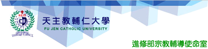 輔仁大學資訊中心