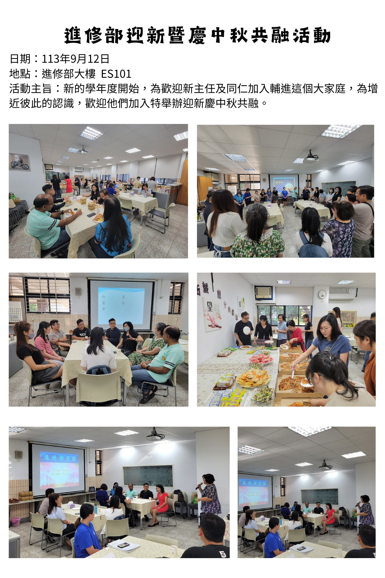 2024年9月12日 進修部迎新暨慶中秋共融活動