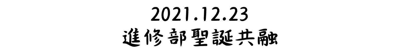 2021.12.23 進修部聖誕共融
