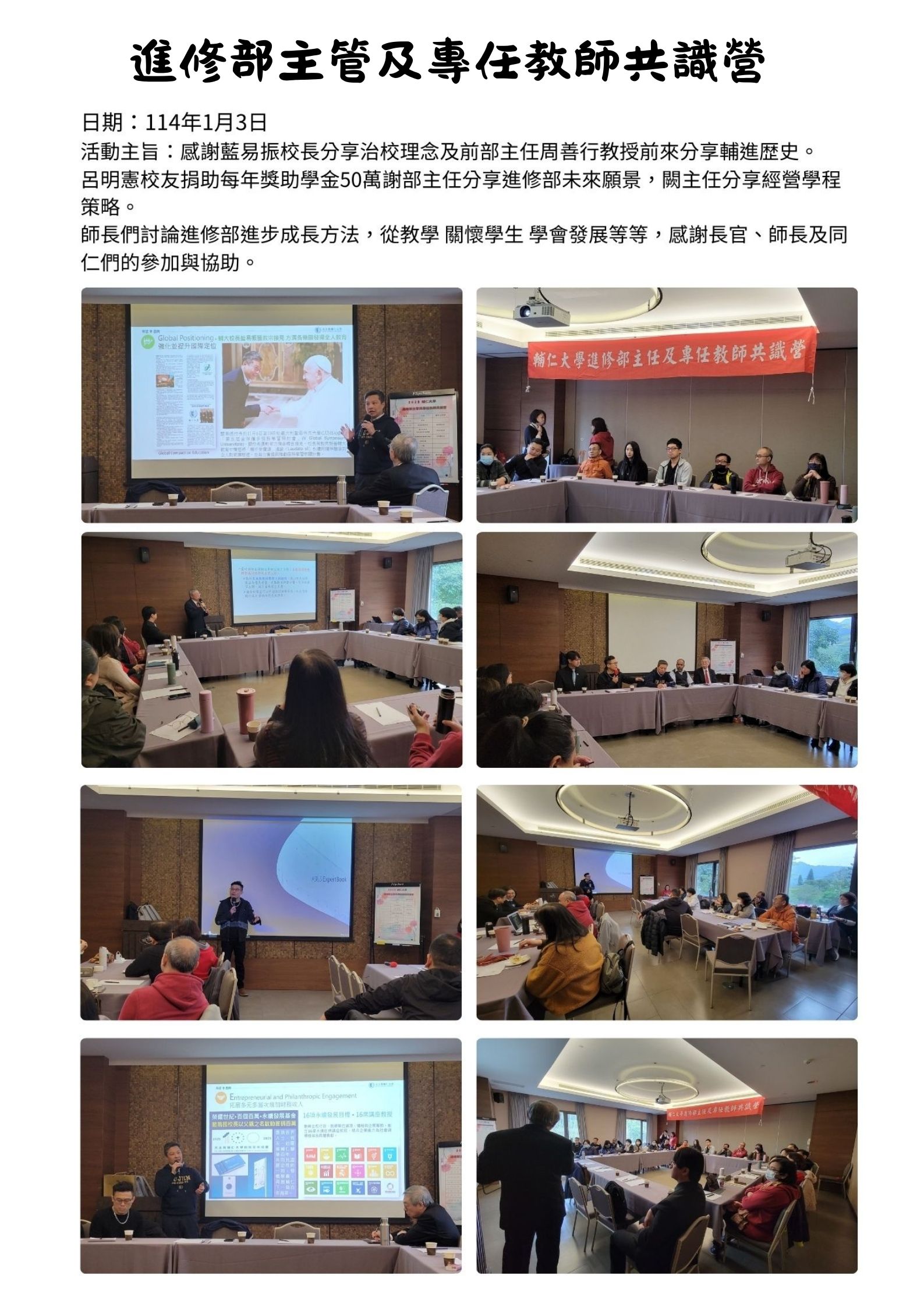 2025.1.3 進修部主管及專任教師共識營