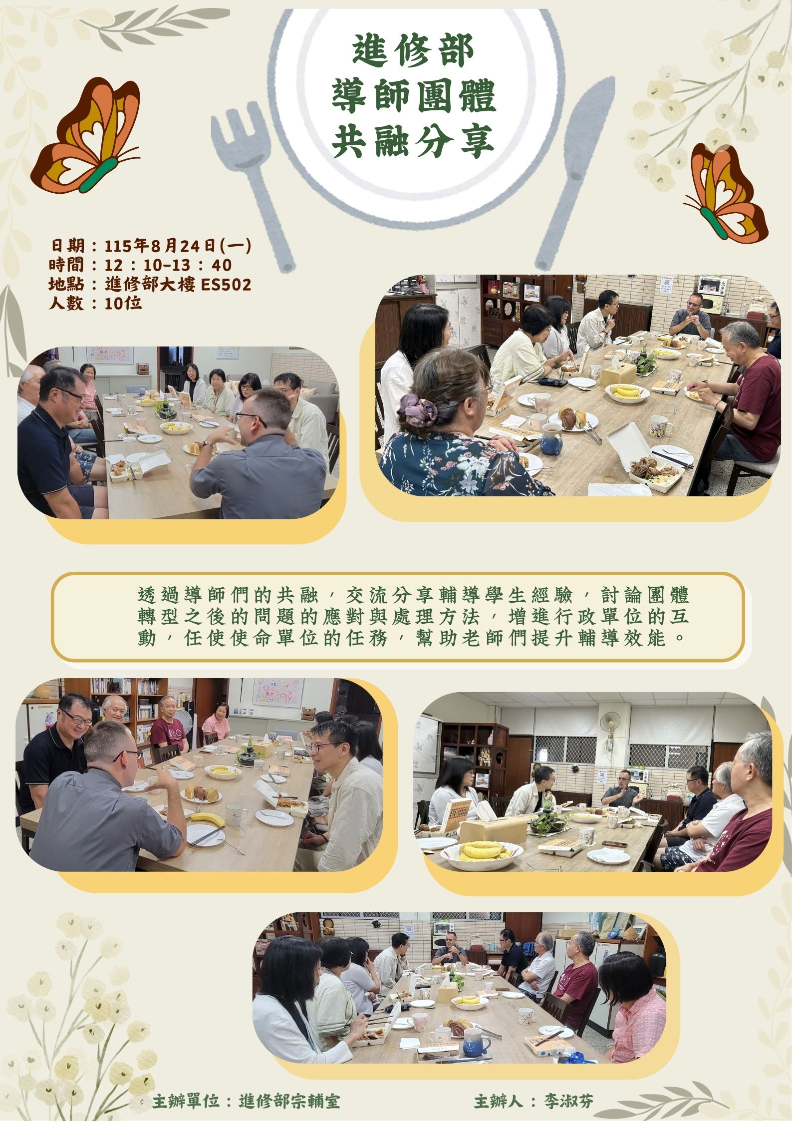 2026.8.24 進修部導師團體 共融分享