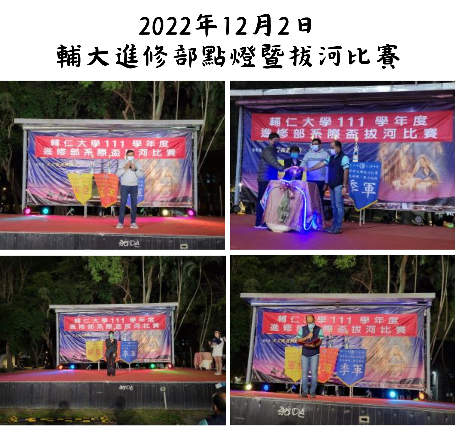 2022年12月2日 輔大進修部點燈暨拔河比賽