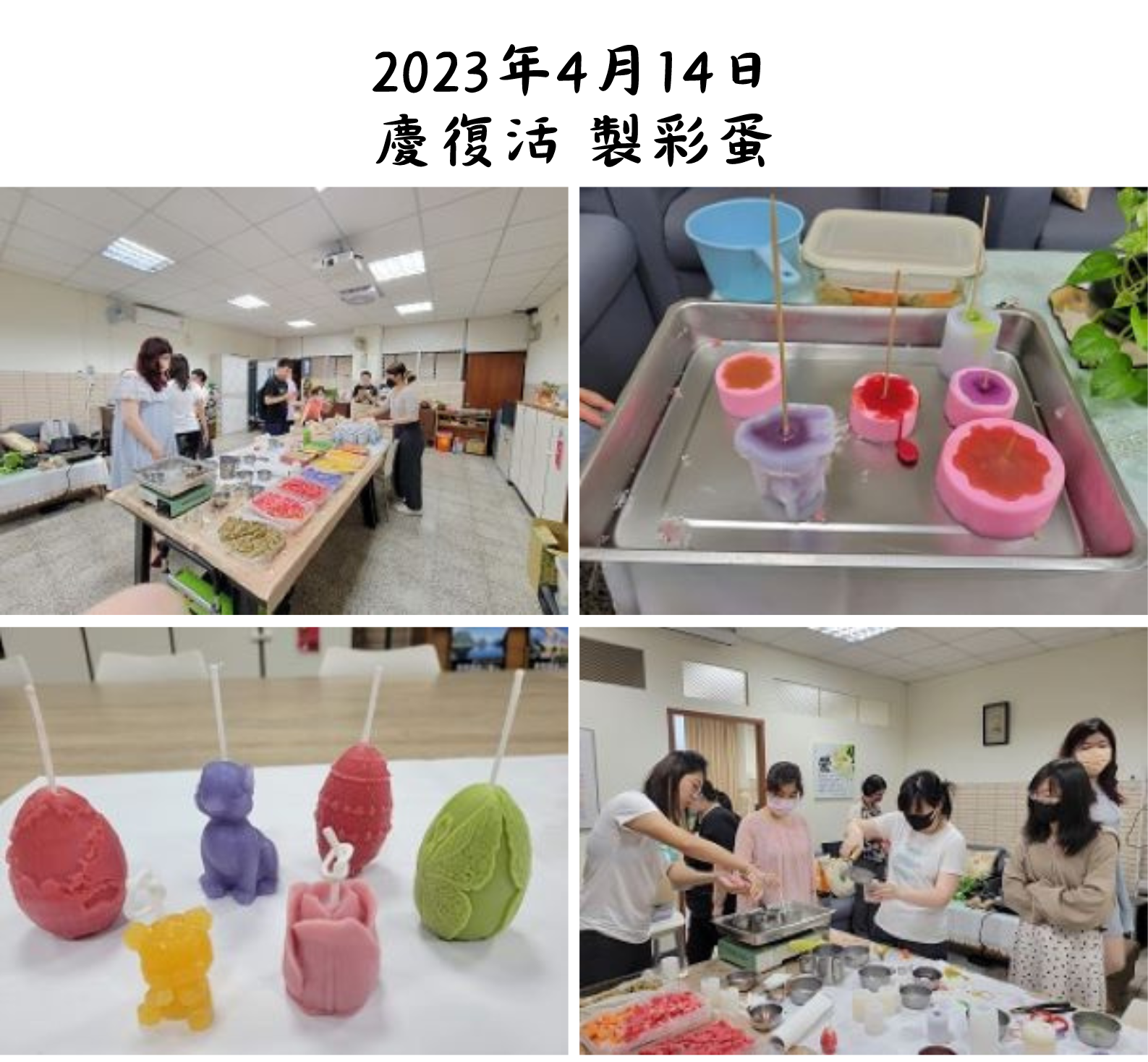 2023年4月14日 慶復活 製彩蛋