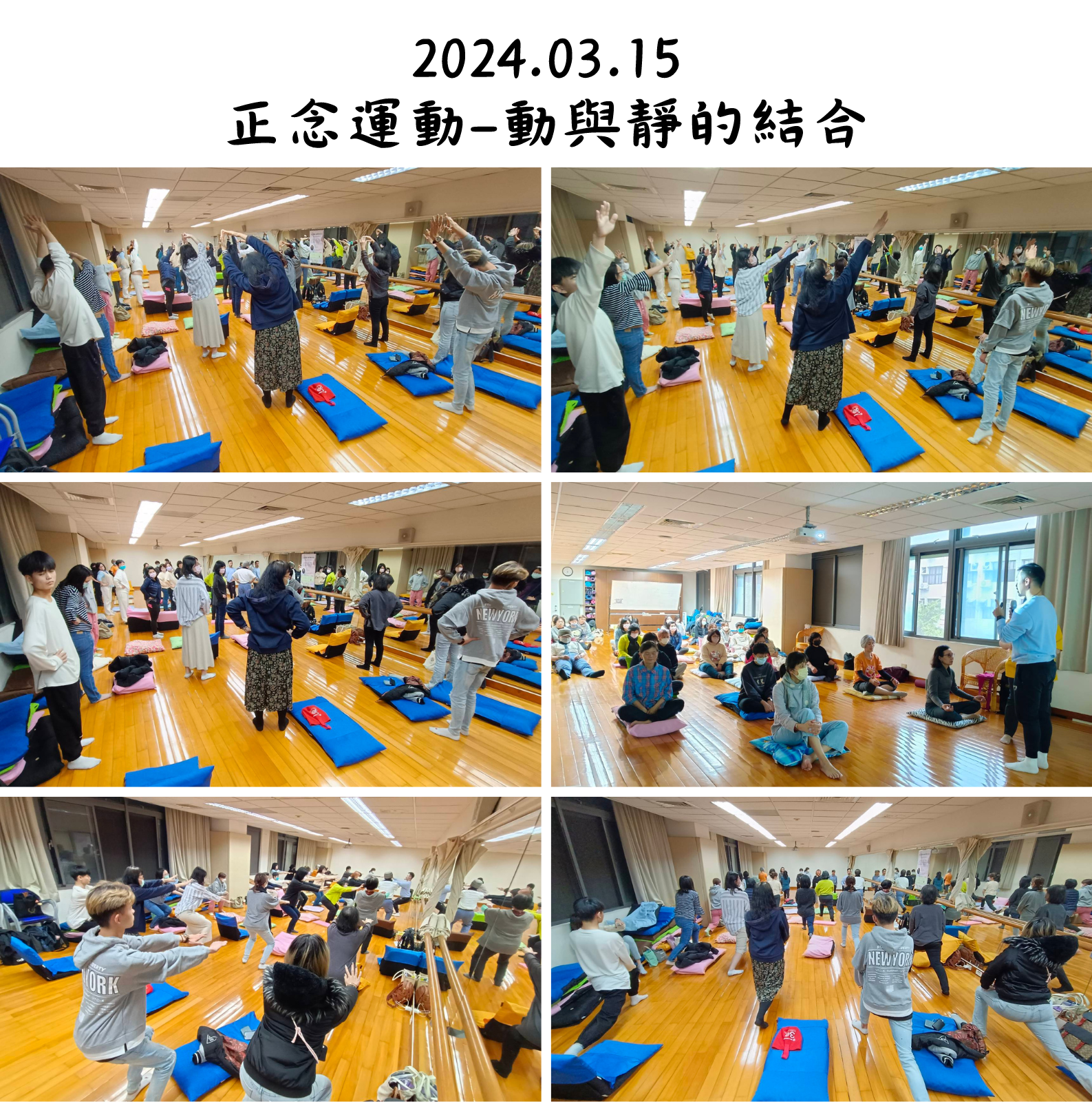 2024.03.15 正念運動-動與靜的結合