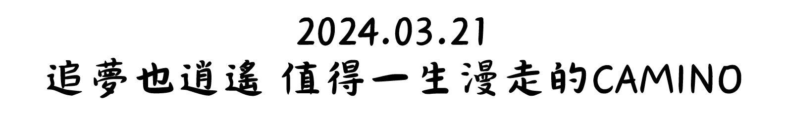 2024.03.21 追夢也逍遙 值得一生漫走的CAMINO