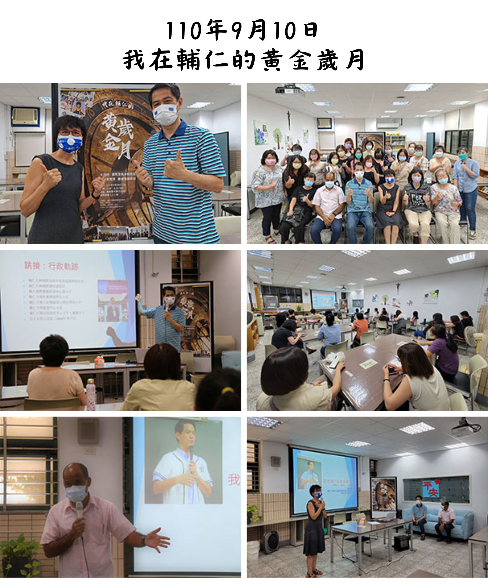 110年9月10日 我在輔仁的黃金歲月