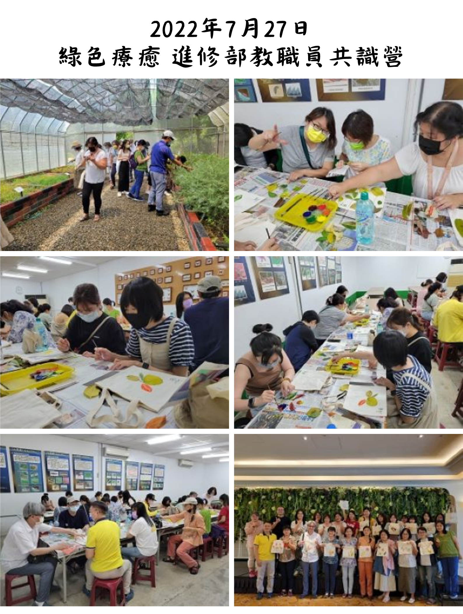 2022年7月27日 綠色療癒 進修部教職員共識營