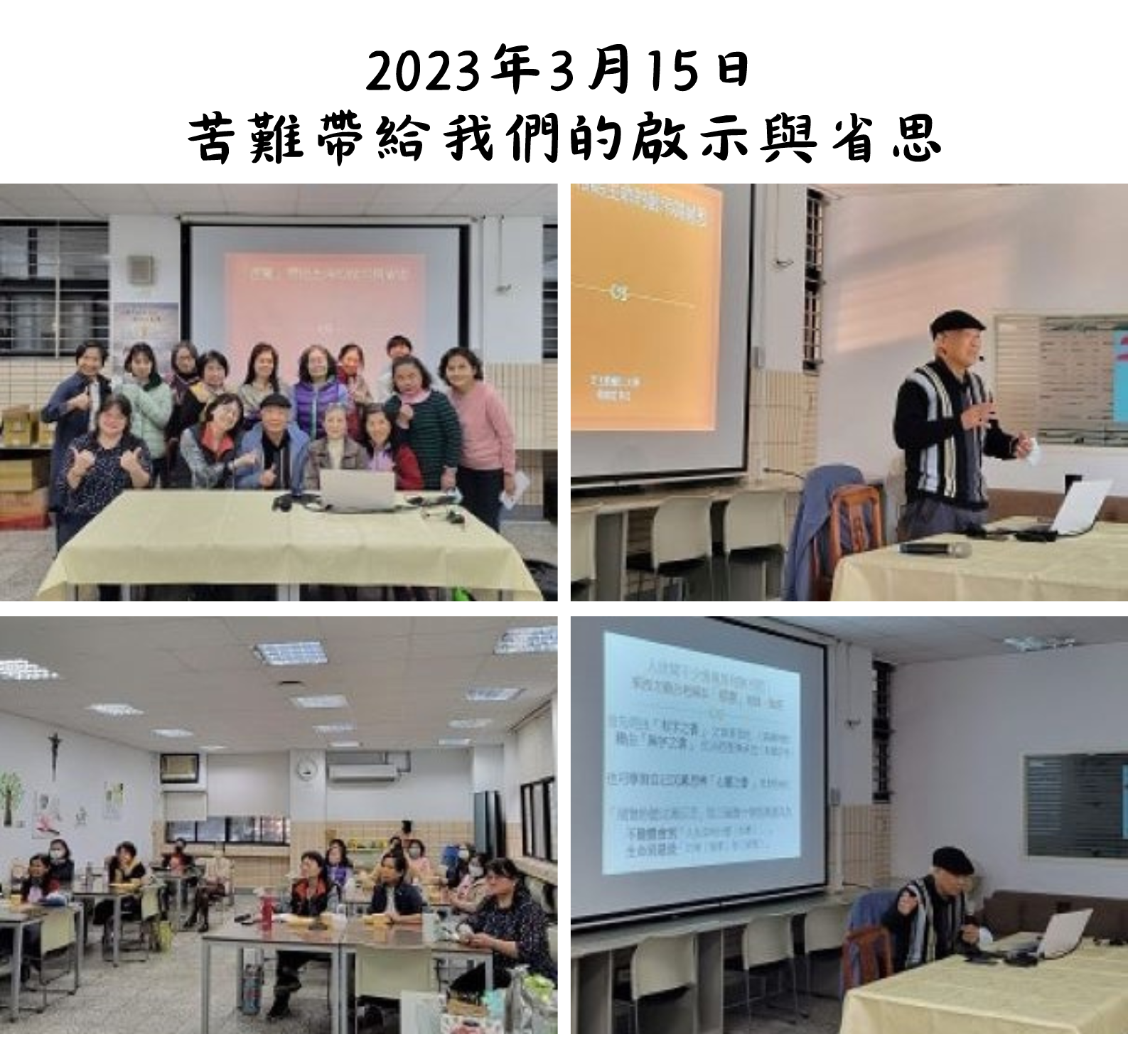 2023年3月15日 苦難帶給我們的啟示與省思