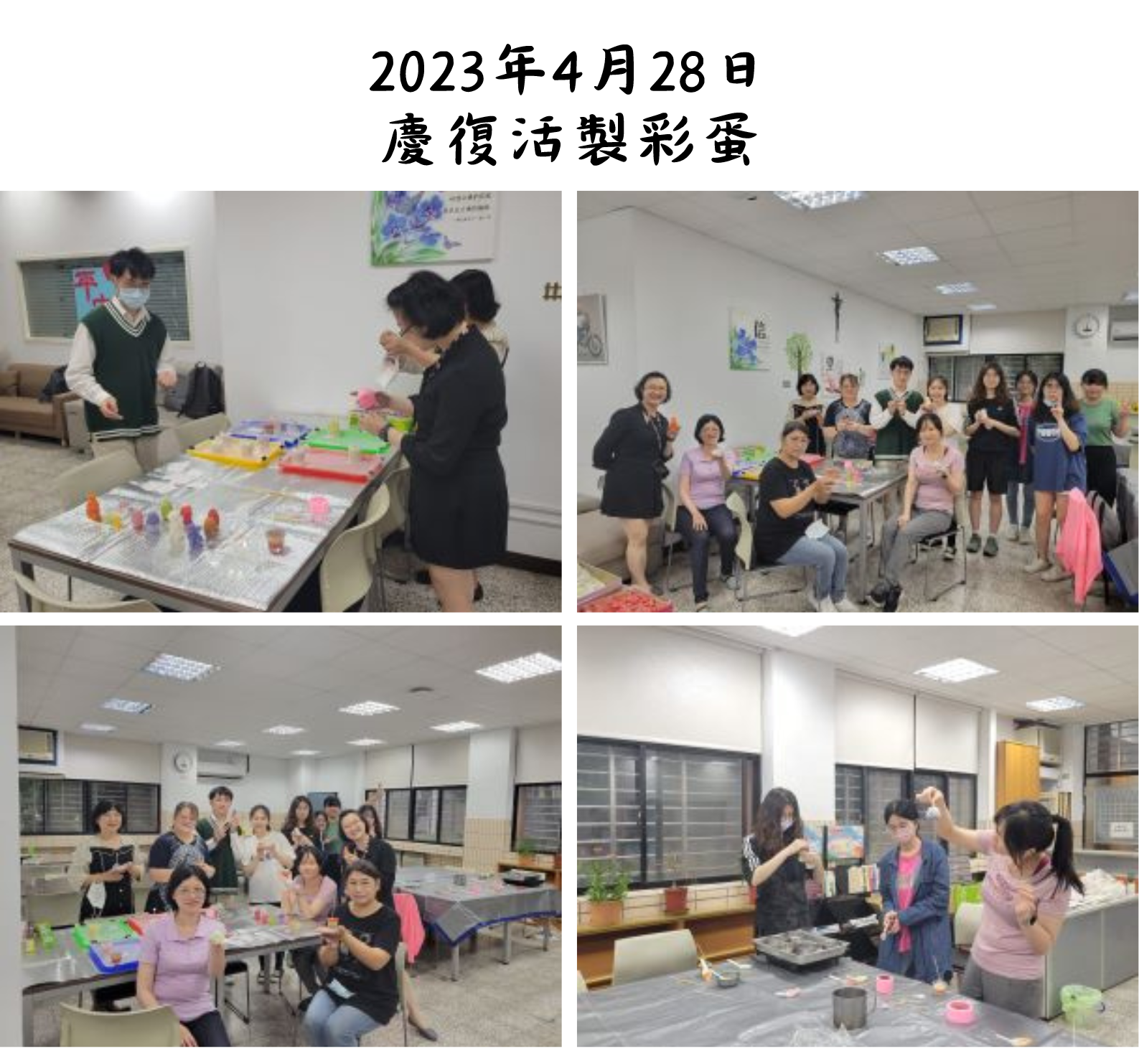 2023年4月28日 慶復活製彩蛋